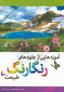 آموزه‌هایی از جلوه‌های رنگارنگ طبیعت