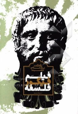 فیلم، فیگور، فلسفه: تاملاتی در زیبایی‌شناسی دینی سینما