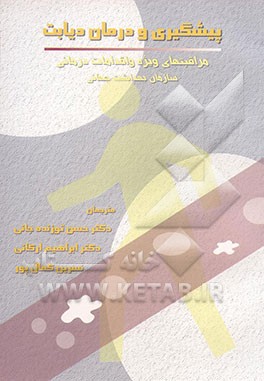 پیشگیری و درمان دیابت: مراقبتهای ویژه و اقدامات درمانی