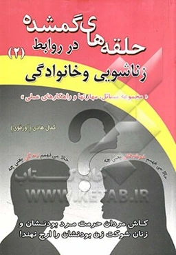 حلقه‌های گمشده در روابط زناشویی و خانواده