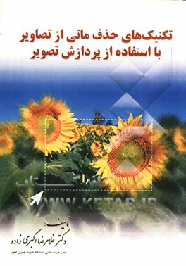 تکنیک‌های حذف ماتی از تصاویر با استفاده از پردازش تصویر به همراه توضیح نرم‌افزارهای شبیه‌سازی شده توسط MATLAB