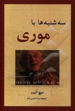 سه‌شنبه‌ها با موری