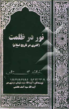 نور در ظلمت