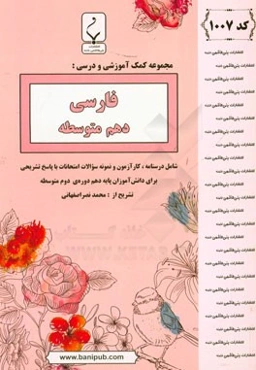 مجموعه کمک‌آموزشی و درسی فارسی (1) پایه دهم دوره دوم متوسطه: شامل درسنامه، کارآزمون و نمونه سوالات امتحانات با پاسخ تشریحی