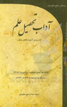 آداب تحصیل علم در پرتو آموزه‌های سلف