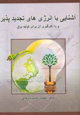 آشنایی با انرژی‌های تجدیدپذیر و به کارگیری آن برای تولید برق