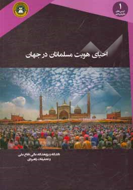 احیای هویت مسلمانان در جهان (مبانی، ویژگی‌ها و راهکارها)