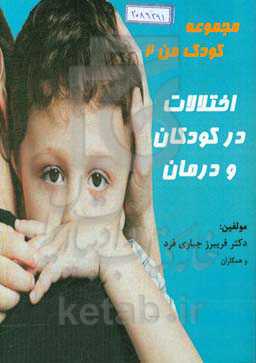 اختلالات در کودکان و درمان