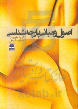 اصول و مبانی پارچه‌شناسی