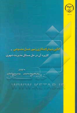 الگوریتم فراابتکاری کلونی زنبورعسل مصنوعی و کاربرد آن در حل مسائل مدیریت شهری