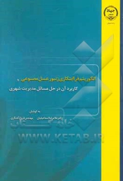 الگوریتم فراابتکاری کلونی زنبورعسل مصنوعی و کاربرد آن در حل مسائل مدیریت شهری