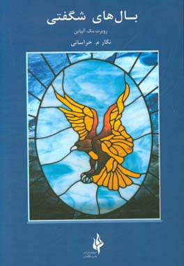 بال‌های شگفتی