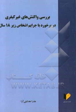 بررسی واکنش‌های غیرکیفری در برخورد با جرایم اشخاص زیر 18 سال