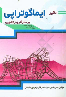 تاثیر ایماگوتراپی بر سازگاری زناشویی: (سازگاری، صمیمت، دل‌زدگی زناشویی، و روابط جنسی)