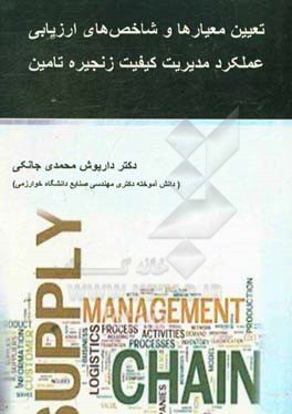 تعیین معیارها و شاخص‌های ارزیابی عملکرد مدیریت کیفیت زنجیره تامین