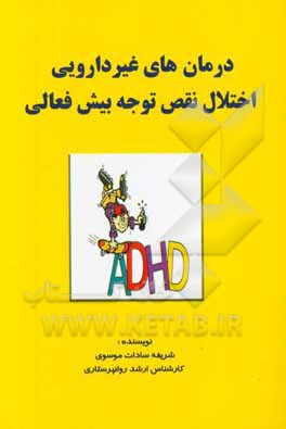 درمان‌های غیردارویی اختلال نقص توجه بیش‌فعالی