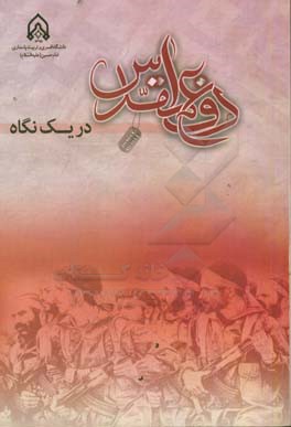 دفاع مقدس در یک نگاه