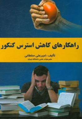 راهکارهای کاهش استرس کنکور