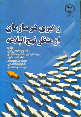 رهبری در سازمان از منظر نهج‌البلاغه