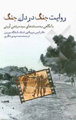 روایت جنگ در دل جنگ: با نگاهی به مستندهای سیدمرتضی آوینی