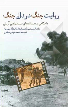 روایت جنگ در دل جنگ: با نگاهی به مستندهای سیدمرتضی آوینی