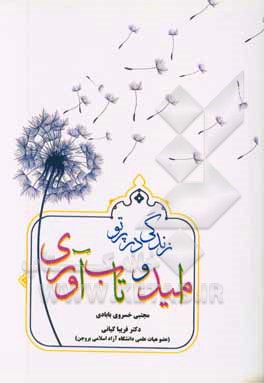 زندگی در پرتو امید و تاب‌آوری