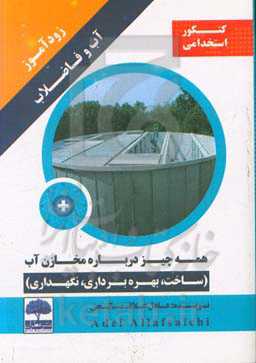 زودآموز آب و فاضلاب همه چیز درباره مخازن آب (ساخت، بهره‌برداری، نگهداری)