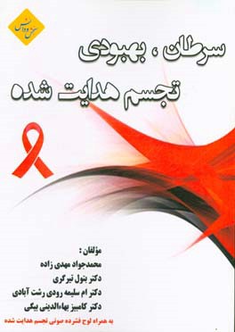 سرطان، بهبودی تجسم هدایت شده