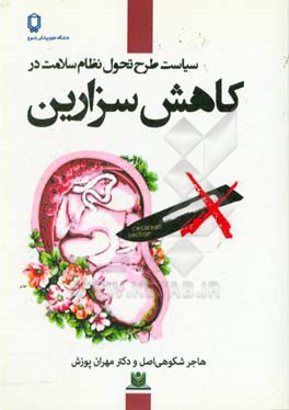 سیاست طرح تحول نظام سلامت در کاهش سزارین