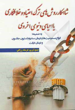 شاهکار روش‌های ترک اعتیاد و خلافکاری یا احیای دنیوی اخروی به ضمیمه: انواع مسمومیت‌ها و درمان سندروم استیون جانسون و درمان دیابت