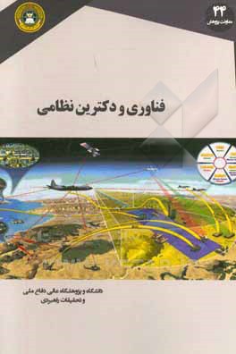 فناوری و دکترین نظامی = Technology and military doctrine: essays on a challenging relationship