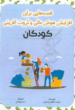 قصه‌هایی برای افزایش هوش مالی و ثروت آفرینی کودکان