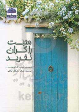 محبت را گران نخرید