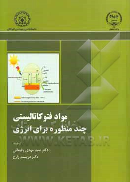 مواد فتوکاتالیستی چند منظوره برای انرژی