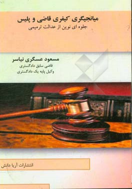 میانجیگری کیفری قاضی و پلیس جلوه‌ای نوین از عدالت ترمیمی