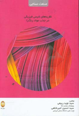 نظریه‌های شیمی فیزیکی در جذب مواد رنگ‌زا