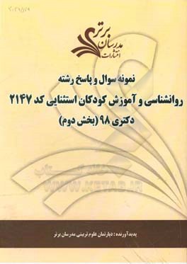 نمونه سوال و پاسخ رشته روان‌شناسی و آموزش کودکان استثنایی (کد 2147) بخش دوم دکتری 98