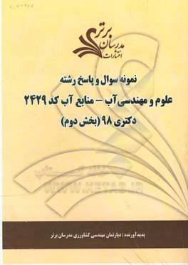 نمونه سوال و پاسخ رشته علوم و مهندسی آب - منابع آب کد (2429) بخش دوم دکتری 98