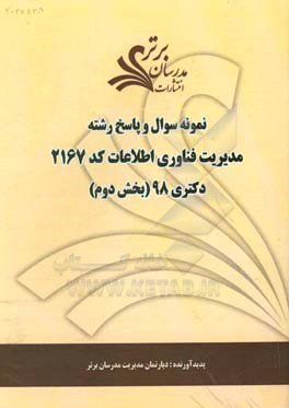 نمونه سوال و پاسخ رشته مدیریت فناوری اطلاعات (کد 2167)  بخش دوم دکتری 98