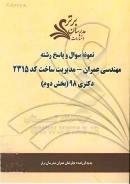 نمونه سوال و پاسخ رشته مهندسی عمران - مدیریت ساخت (کد 2315) بخش دوم دکتری 98
