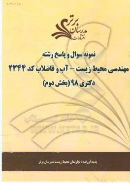 نمونه سوال و پاسخ رشته مهندسی محیط زیست - آب و فاضلاب (کد 2344) بخش دوم دکتری 98