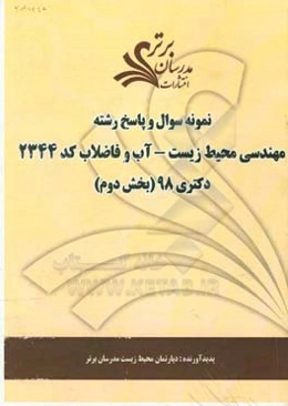 نمونه سوال و پاسخ رشته مهندسی محیط زیست - آب و فاضلاب (کد 2344) بخش دوم دکتری 98