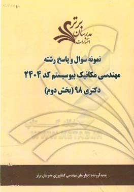 نمونه سوال و پاسخ رشته مهندسی مکانیک بیوسیستم (کد 2404) بخش دوم دکتری 98