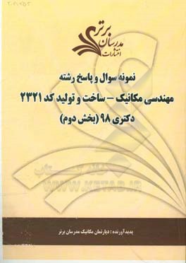 نمونه سوال و پاسخ رشته مهندسی مکانیک - ساخت و تولید (کد 2321) بخش دوم دکتری 98