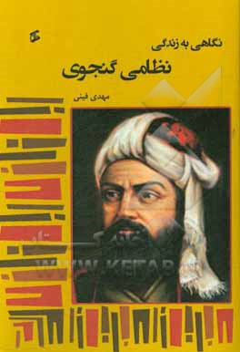 نگاهی به زندگی نظامی گنجوی