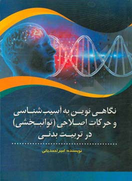 نگاهی نوین به آسیب‌شناسی و حرکات اصلاحی (توانبخشی) در تربیت بدنی