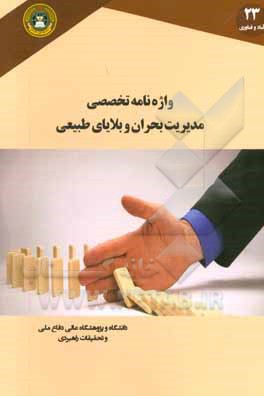 واژه‌نامه تخصصی مدیریت بحران و بلایای طبیعی