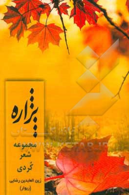 پژاره‌ی پیری: مجموعه اشعار کردی