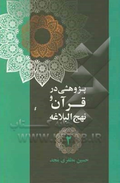 پژوهشی در قرآن و نهج‌البلاغه: زکات و خمس، انفاق، احسان، بخل، حسادت