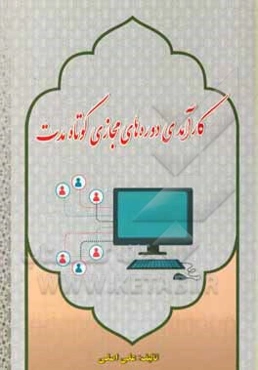 کارآمدی دوره‌های مجازی کوتاه‌مدت